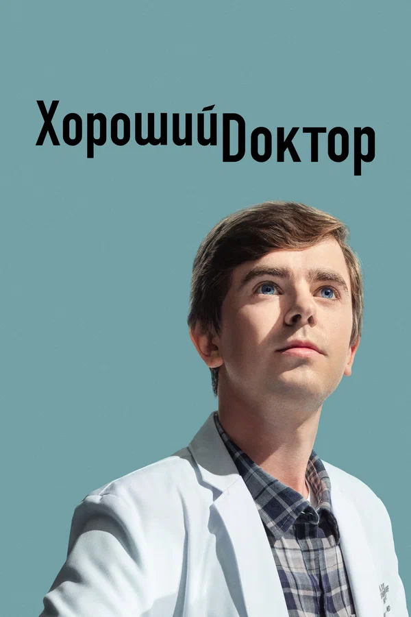Хороший доктор 1-7 сезон смотреть онлайн бесплатно