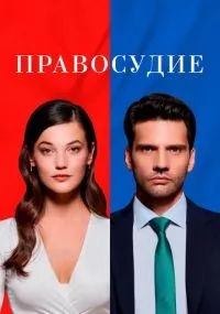 Правосудие 1 сезон смотреть онлайн бесплатно