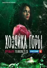Хозяйка горы 1 сезон смотреть онлайн бесплатно