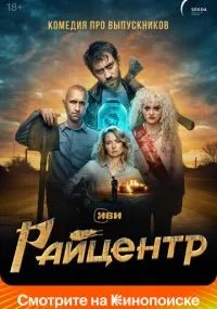 Райцентр 1-8 серия смотреть онлайн бесплатно