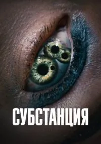 Субстанция смотреть онлайн бесплатно