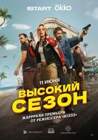 Высокий сезон 1 сезон смотреть онлайн бесплатно