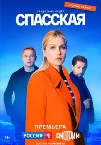 Спасская 1-3 сезон смотреть онлайн бесплатно