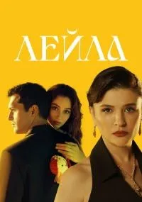 Лейла 1-37 серия смотреть онлайн бесплатно