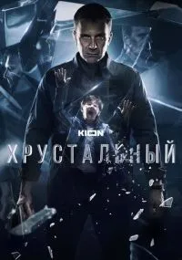 Хрустальный 1 сезон смотреть онлайн бесплатно