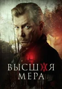 Высшая мера 1 сезон смотреть онлайн бесплатно