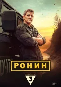 Ронин 1 сезон смотреть онлайн бесплатно