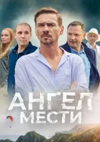 Ангел мести 1 -12 серия смотреть онлайн бесплатно