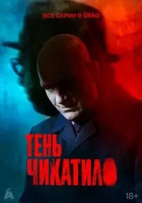 Тень Чикатило 1 сезон смотреть онлайн бесплатно