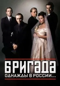 Бригада 1 сезон смотреть онлайн бесплатно