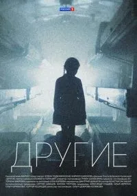 Другие 1 сезон смотреть онлайн бесплатно