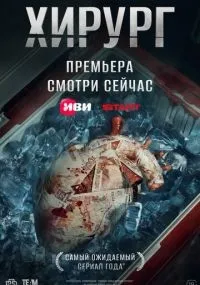 Хирург 1-5 серии смотреть онлайн бесплатно