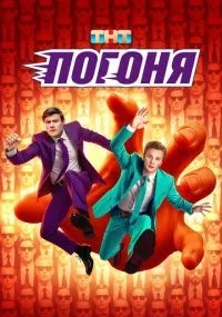 Погоня 1-4 серии смотреть онлайн бесплатно
