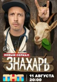Знахарь 1-4 серии смотреть онлайн бесплатно